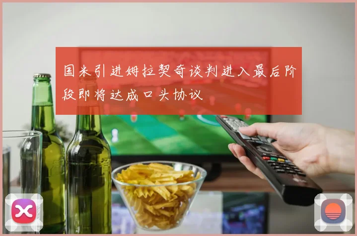 国米引进姆拉契奇谈判进入最后阶段即将达成口头协议