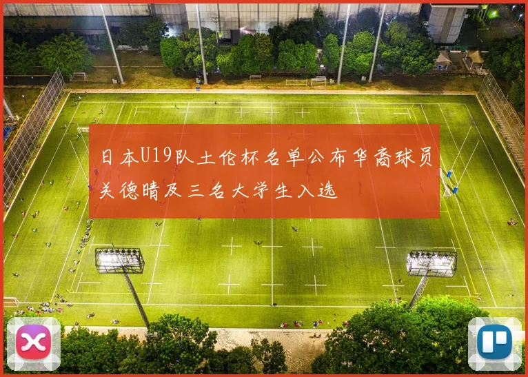 日本U19队土伦杯名单公布华裔球员关德晴及三名大学生入选