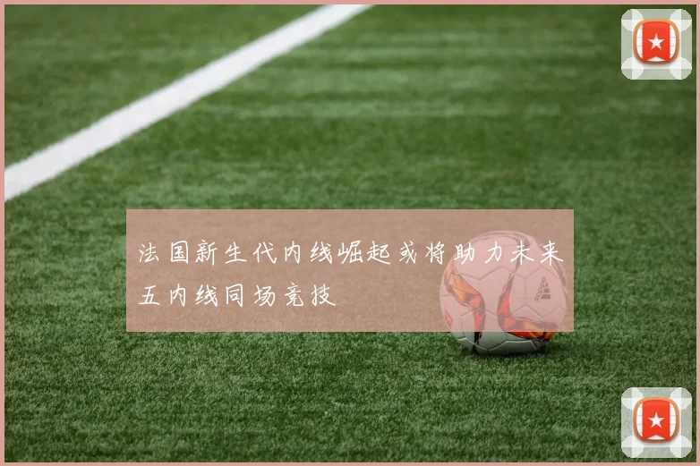 法国新生代内线崛起或将助力未来五内线同场竞技