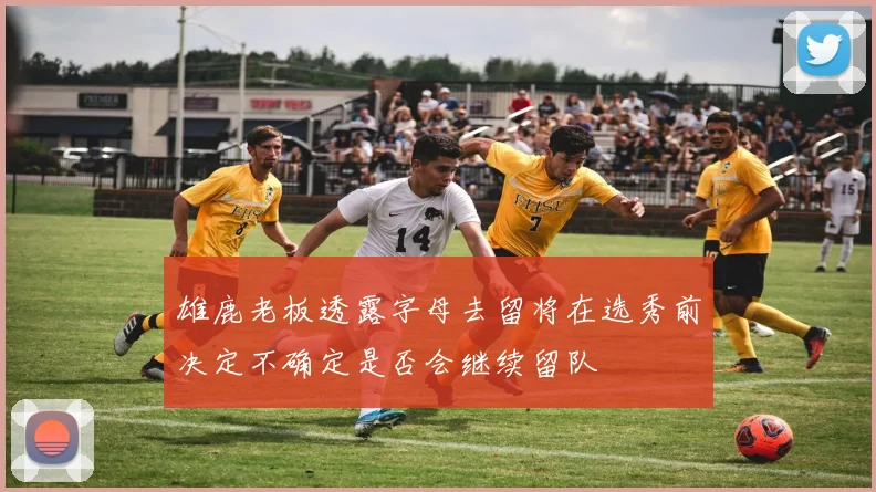雄鹿老板透露字母去留将在选秀前决定不确定是否会继续留队