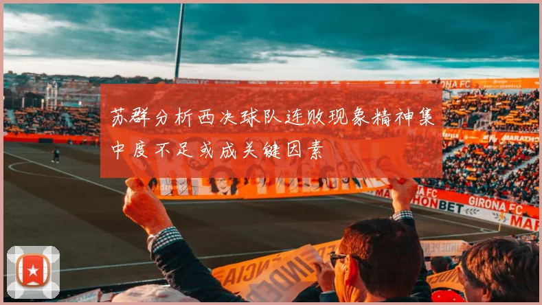 苏群分析西决球队连败现象精神集中度不足或成关键因素