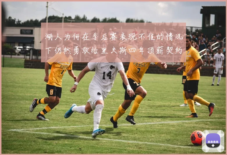 湖人为何在季后赛表现不佳的情况下仍然勇敢给里夫斯四年顶薪契约