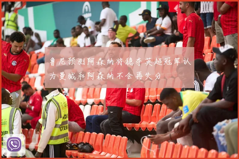 鲁尼预测阿森纳将稳夺英超冠军认为曼城和阿森纳不会再失分