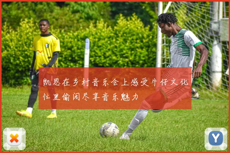 凯恩在乡村音乐会上感受牛仔文化忙里偷闲尽享音乐魅力