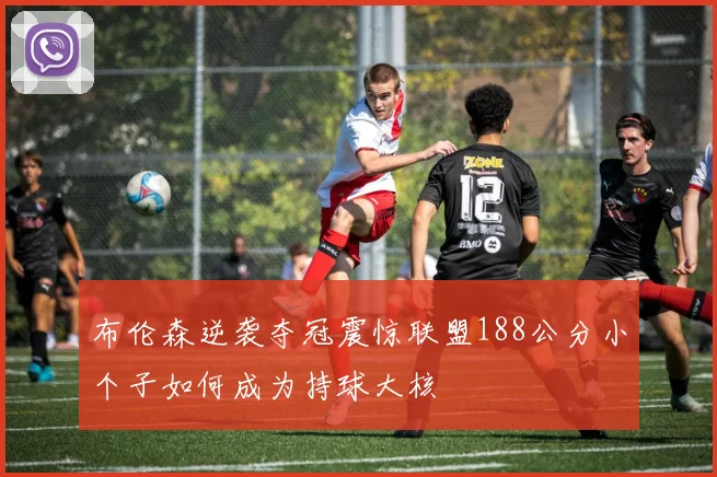 布伦森逆袭夺冠震惊联盟188公分小个子如何成为持球大核
