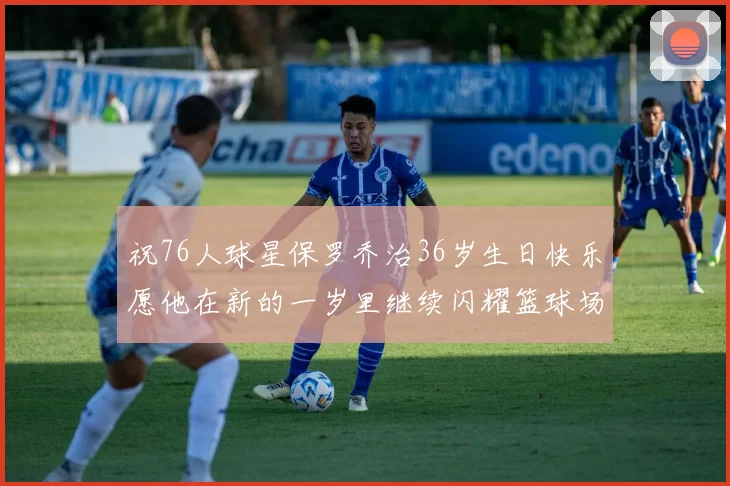 祝76人球星保罗乔治36岁生日快乐愿他在新的一岁里继续闪耀篮球场
