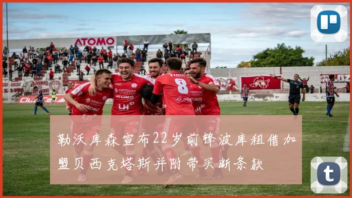 勒沃库森宣布22岁前锋波库租借加盟贝西克塔斯并附带买断条款