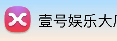 壹号娱乐大厅入口 Logo